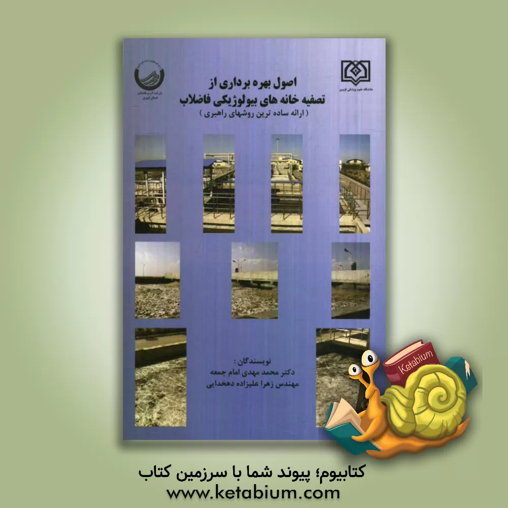 کتاب اصول بهره برداری از تصفیه خانه های بیولوژیکی فاضلاب (ارائه ساده ترین روش های راهبری) اثر محمدمهدی امام‌جمعه