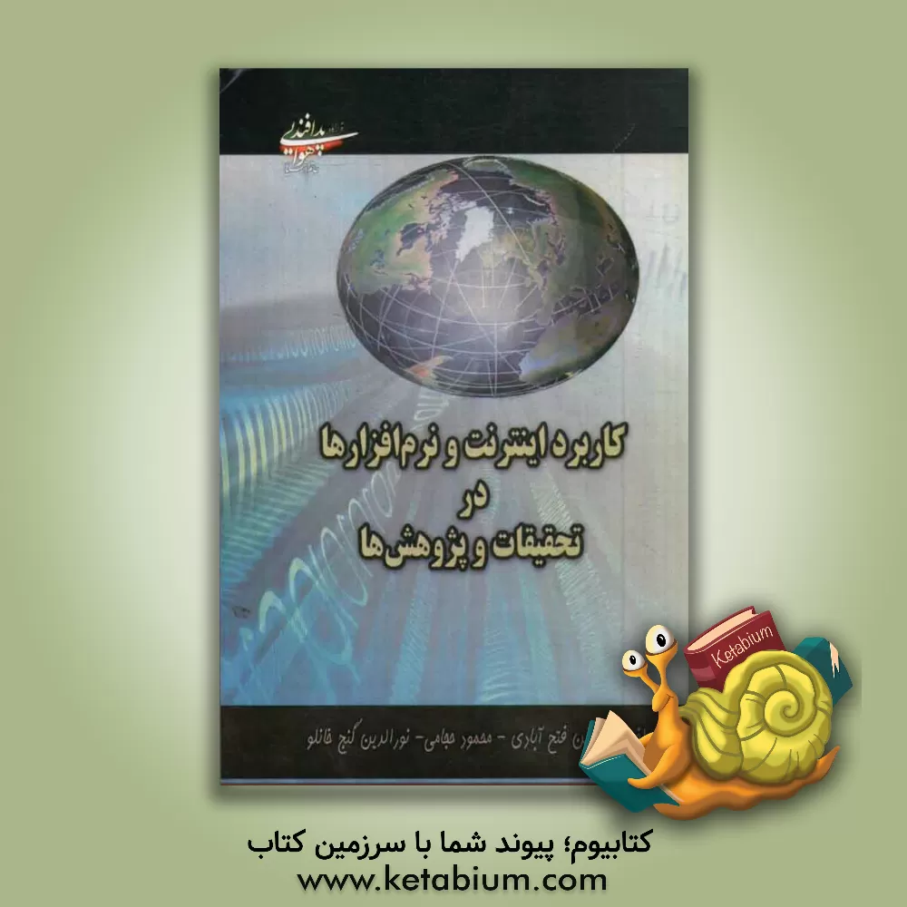 کتاب کاربرد اینترنت و نرم افزارها در تحقیقات و پژوهش ها اثر حسین فتح‌آبادی