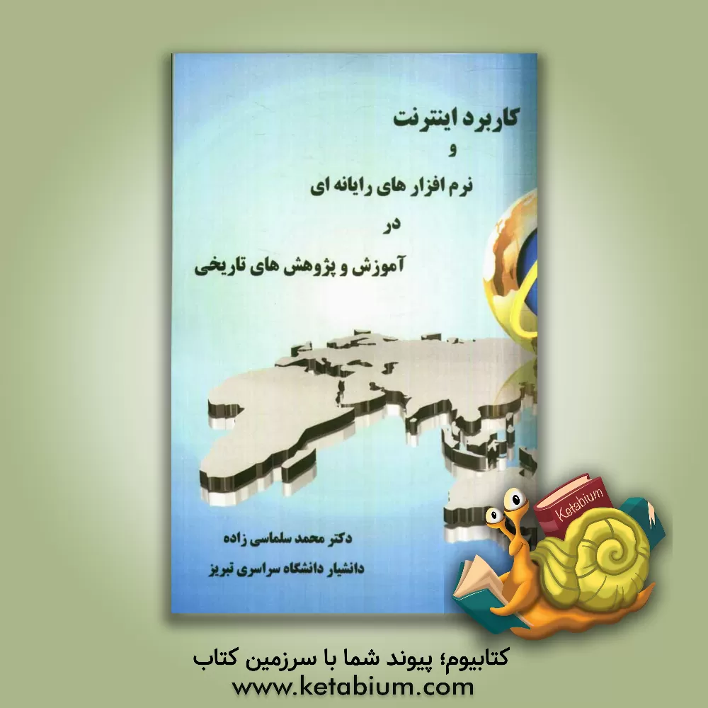 کتاب کاربرد اینترنت و نرم افزارهای رایانه ای در آموزش و پژوهش های تاریخی اثر محمد سلماسی‌زاده