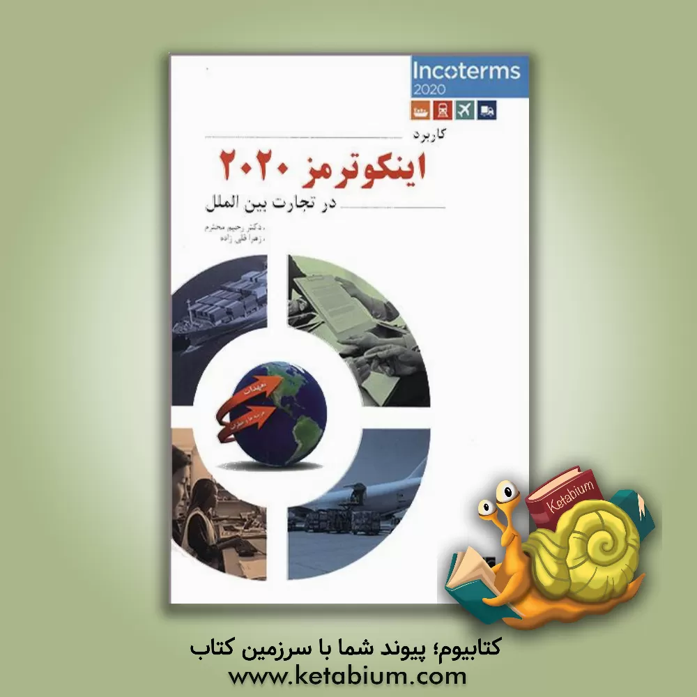 کتاب کاربرد اینکوترمز 2020 در تجارت بین الملل اثر رحیم محترم‌قلاتی