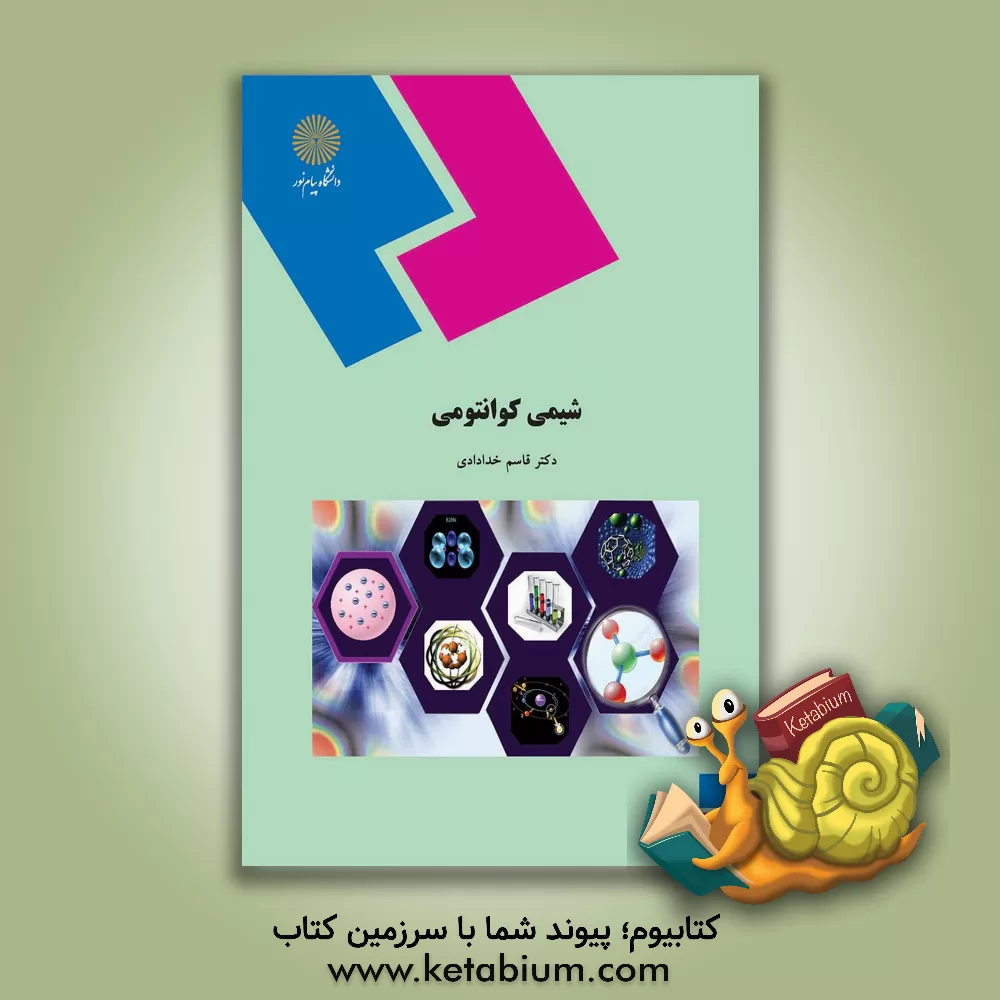 کتاب شیمی کوانتومی (رشته شیمی) اثر قاسم خدادادی