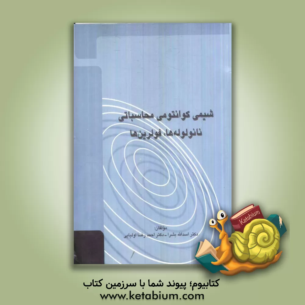 کتاب شیمی کوانتومی محاسباتی نانوله ها، فولرین ها اثر اسدالله بشرا