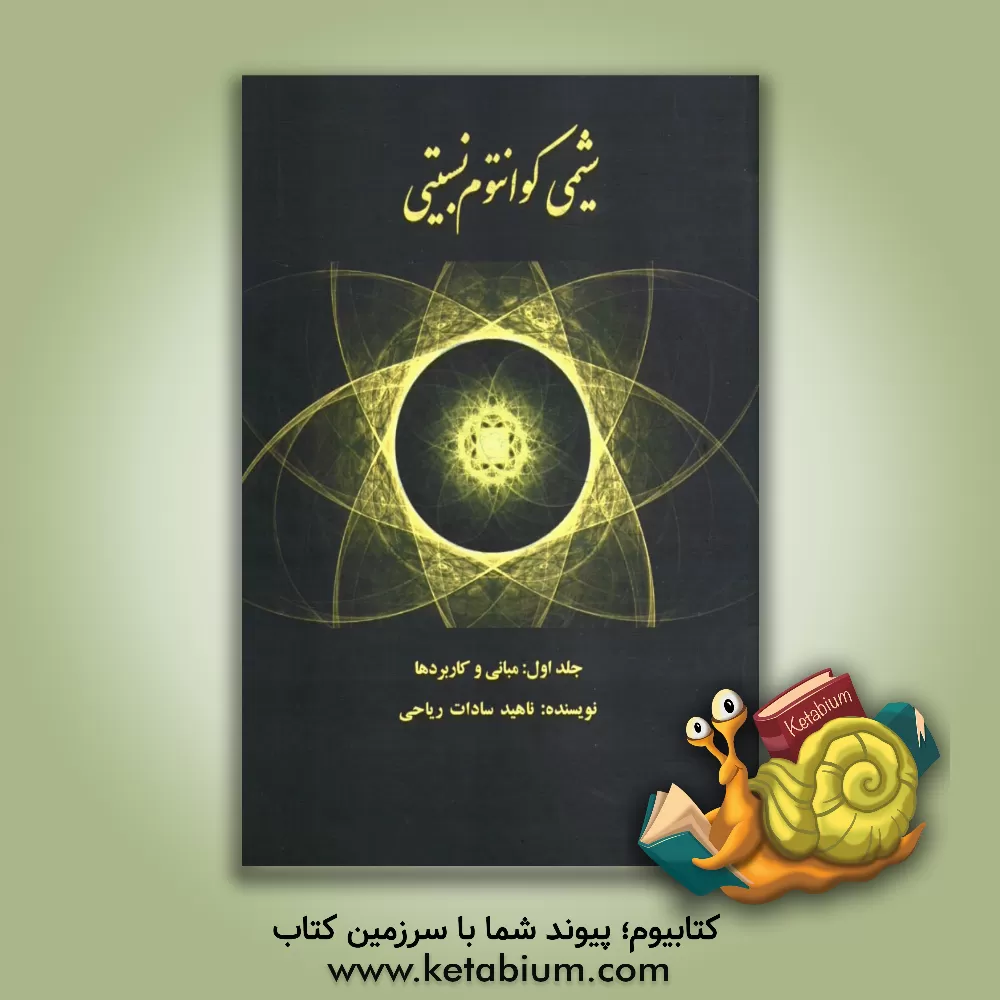 کتاب شیمی کوانتومی نسبیتی: مبانی و کاربردها اثر ناهیدسادات ریاحی