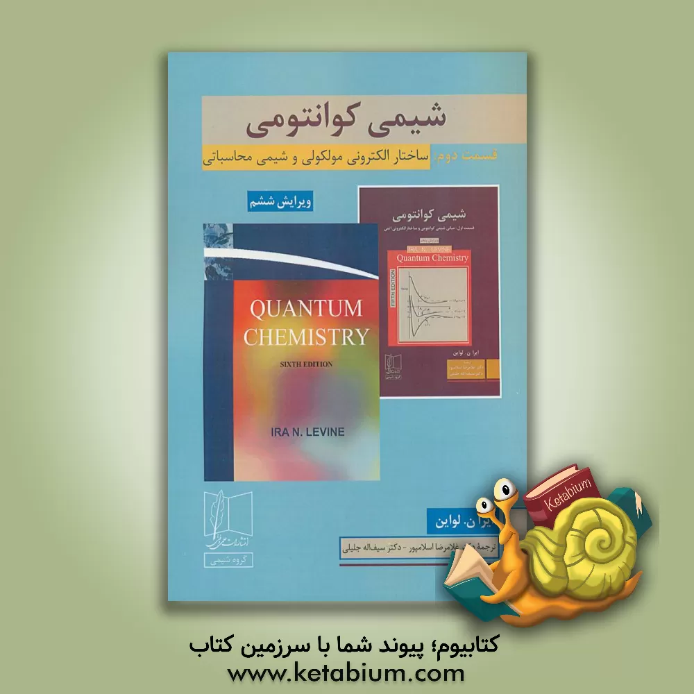 کتاب شیمی کوانتومی: ساختار الکترونی مولکولی و شیمی محاسباتی