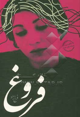 کتاب دیوان فروغ فرخزاد اثر فروغ فرخزاد