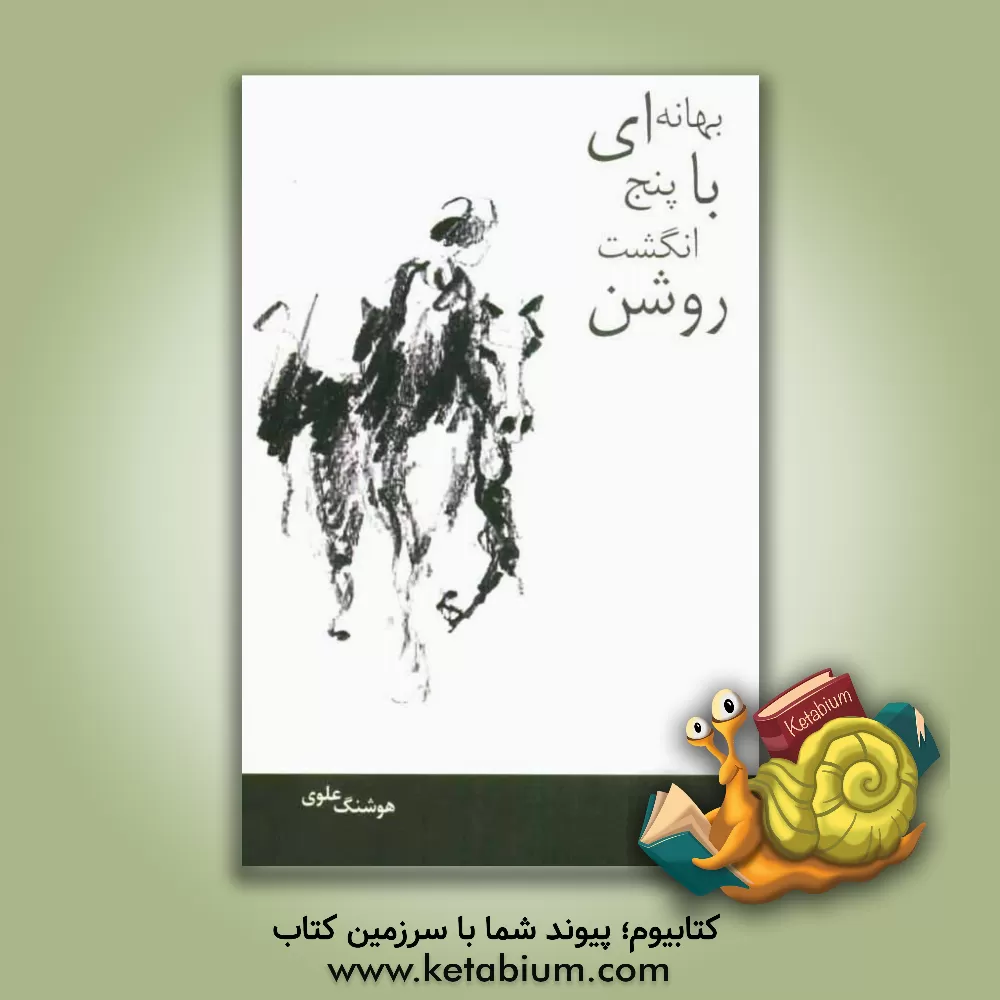 کتاب بهانه ای با پنج انگشت روشن اثر سیدنوید سیدعلی‌اکبر