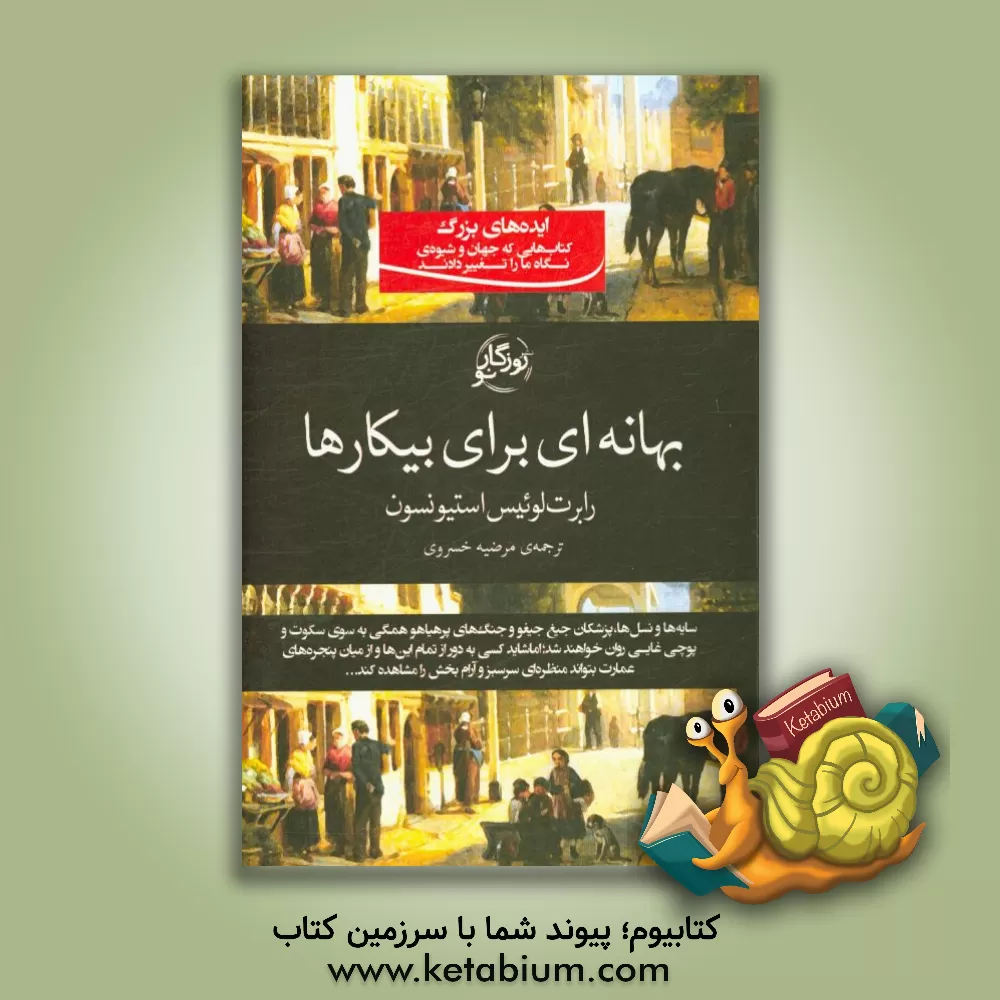 کتاب بهانه ای برای بیکارها اثر رابرت‌لوئیس استیونسون