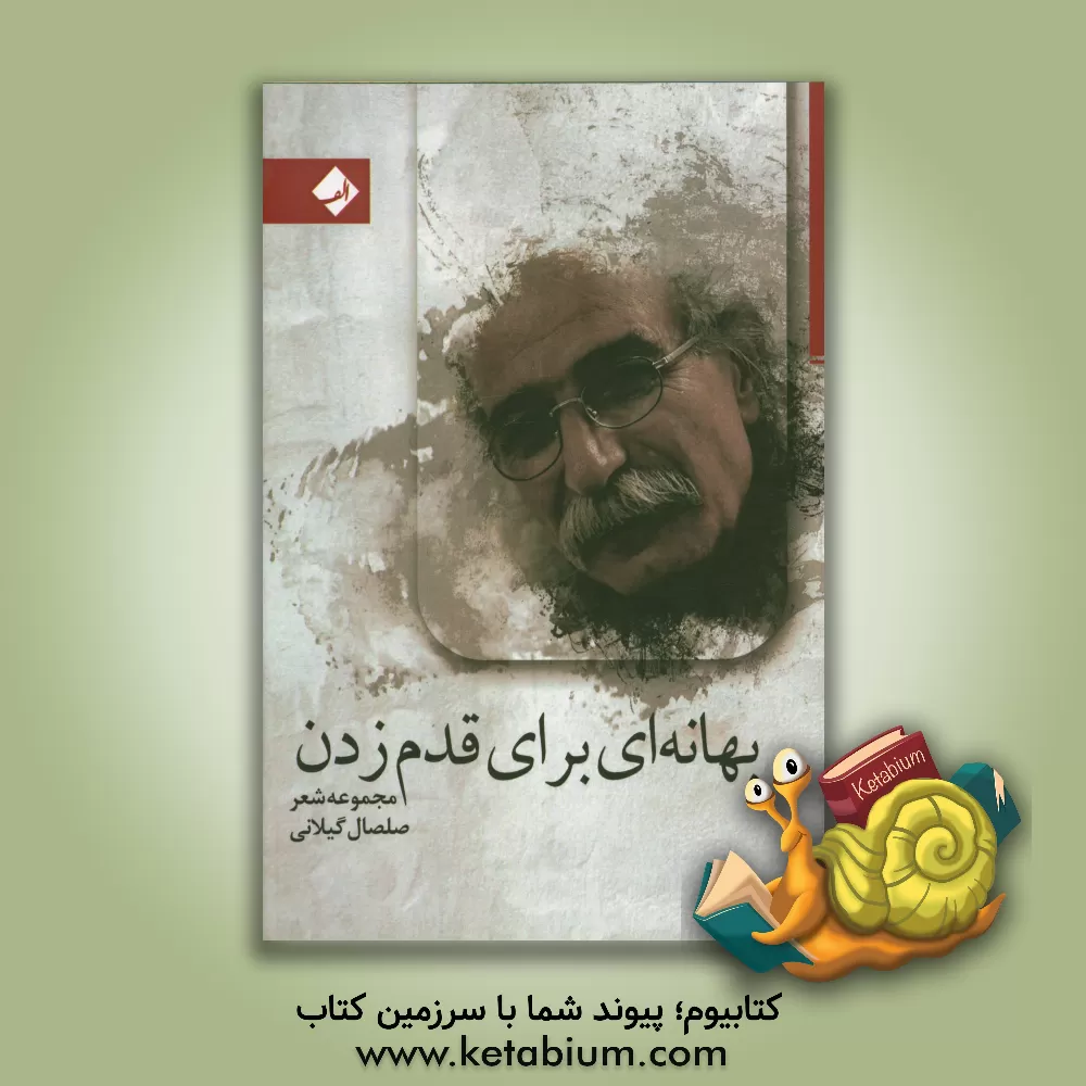 کتاب بهانه ای برای قدم زدن اثر صلصال گیلانی