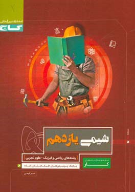 کتاب شیمی یازدهم اثر اصغر کوهی