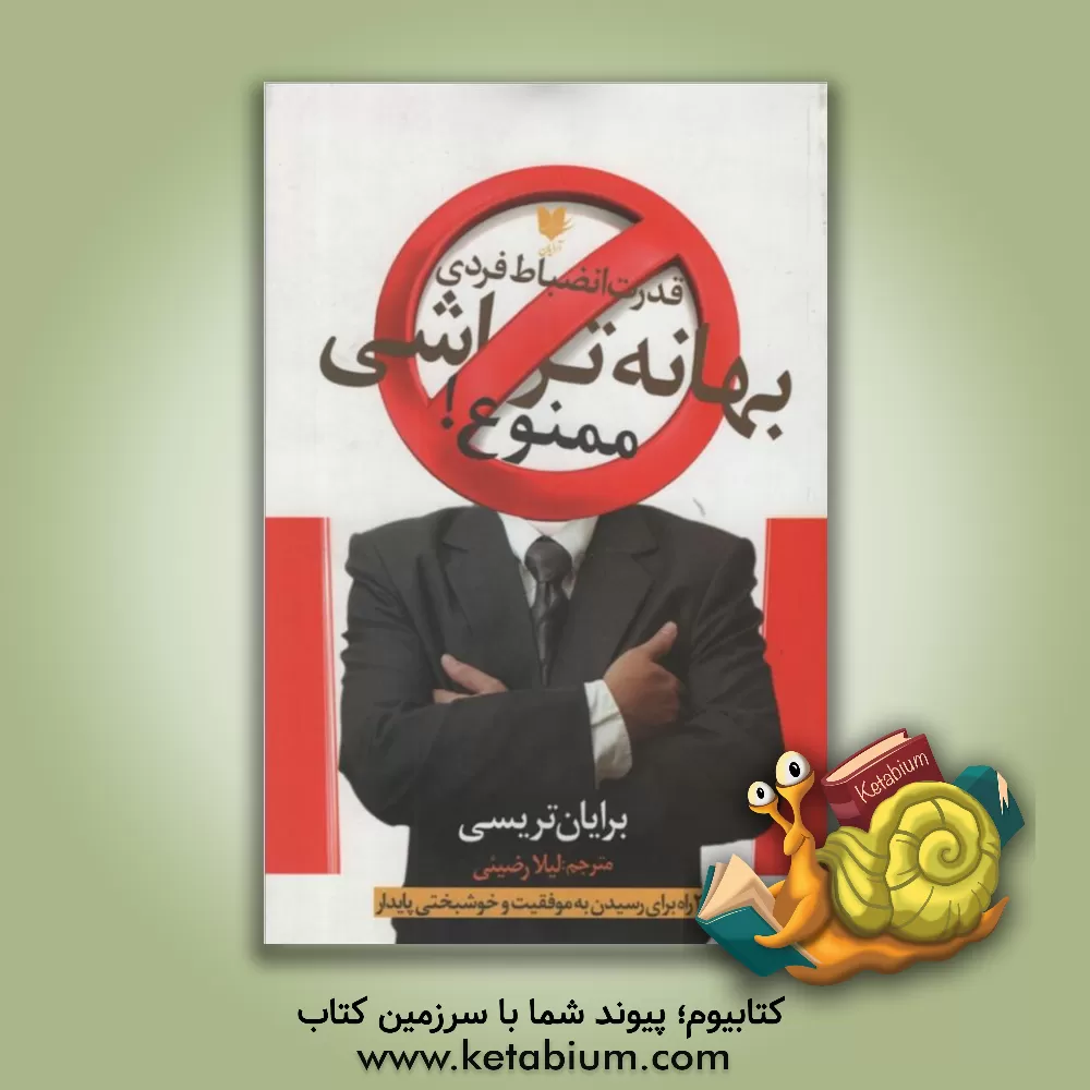 کتاب بهانه تراشی ممنوع! «قدرت انضباط فردی»: 21 راه برای رسیدن به موفقیت و خوشبختی پایدار اثر برایان تریسی