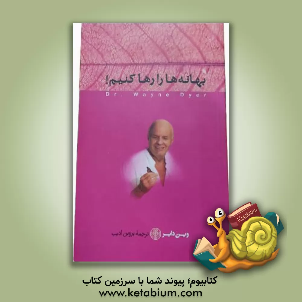 کتاب بهانه ها را رها کنیم اثر وین‌دبلیو. دایر