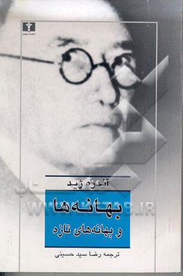 کتاب بهانه ها و بهانه های تازه "مجموعه مقالات" اثر آندره‌پل‌گیوم ژید