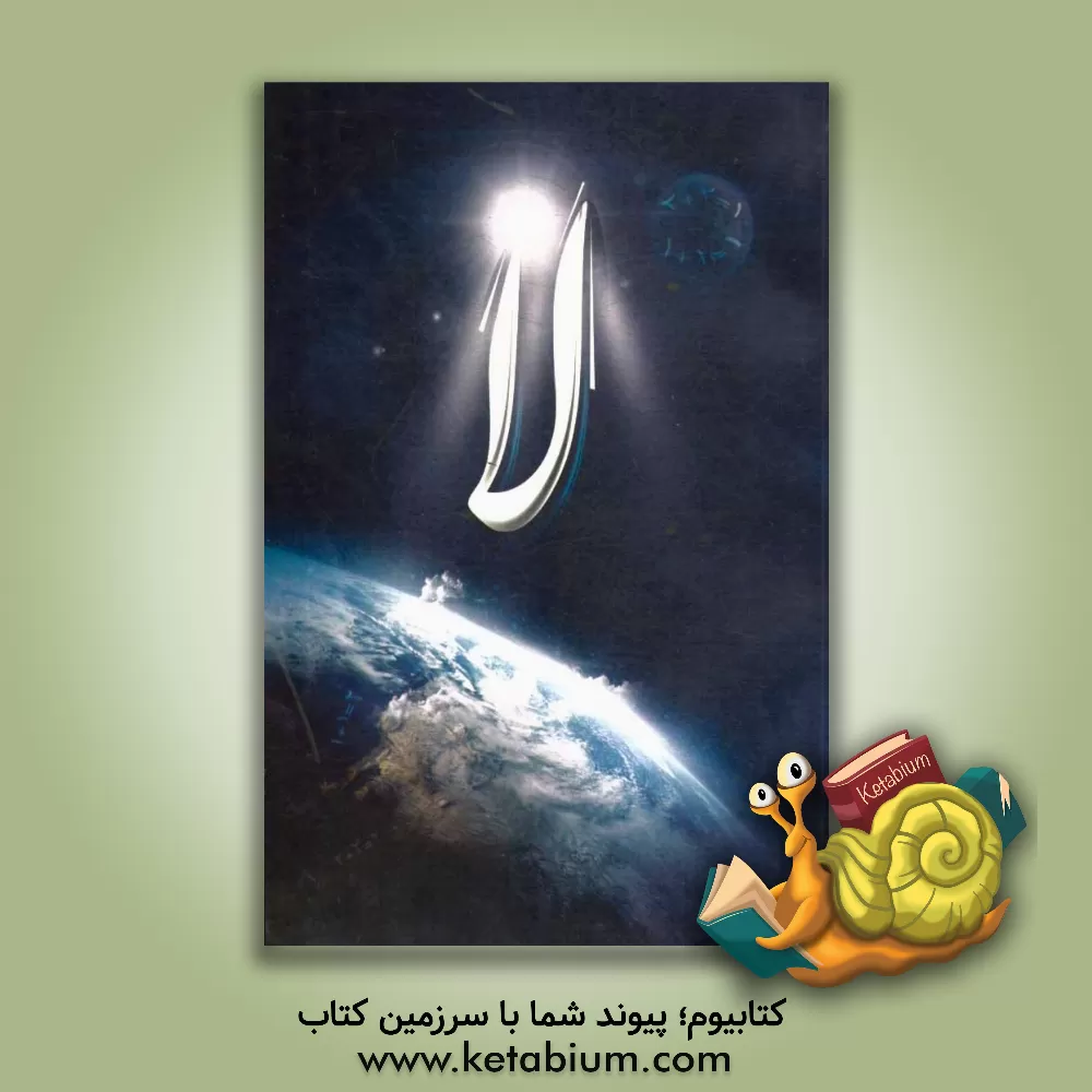 کتاب لا اثر محمدحسین موثقی