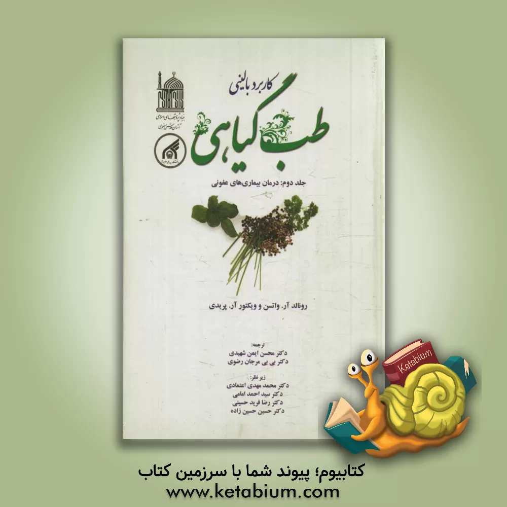 کتاب کاربرد بالینی طب گیاهی: درمان بیماری های عفونی اثر رونالدراس واتسون
