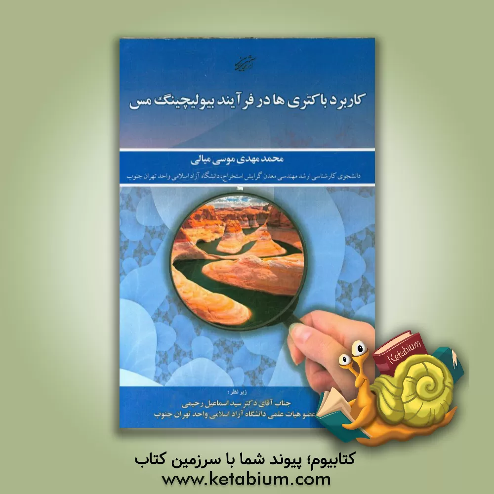 کتاب کاربرد باکتری ها در فرآیند بیولیچینگ مس اثر محمدمهدی موسی‌میالی