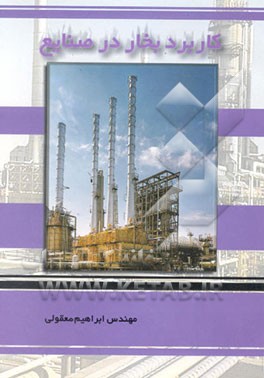 کتاب کاربرد بخار در صنایع اثر ابراهیم معقولی