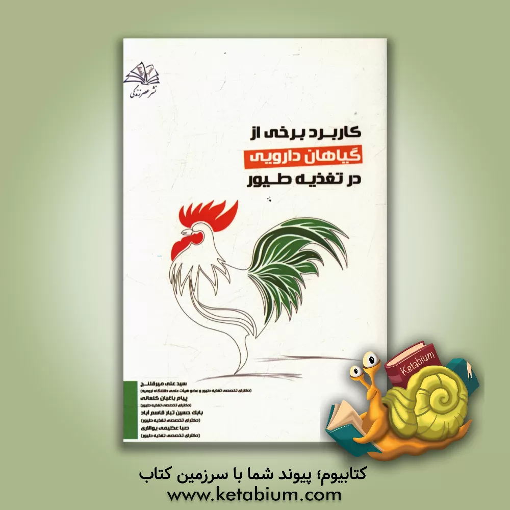 کتاب کاربرد برخی گیاهان دارویی در تغذیه طیور اثر پیام باغبان‌کنعانی