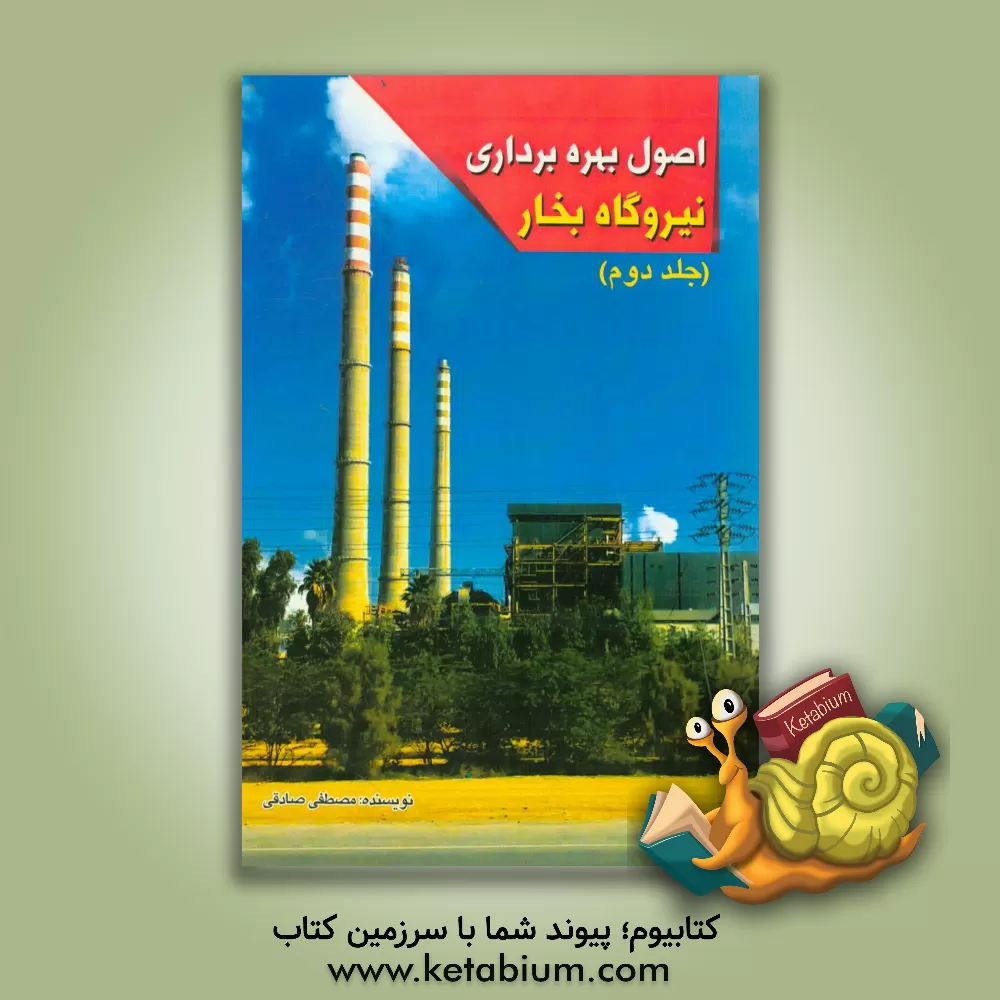 کتاب اصول بهره برداری نیروگاه بخار اثر مصطفی صادقی