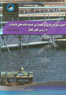 کتاب اصول بهره برداری و نگهداری تصفیه خانه های فاضلاب به روش لجن فعال اثر سیدمحمد موسوی