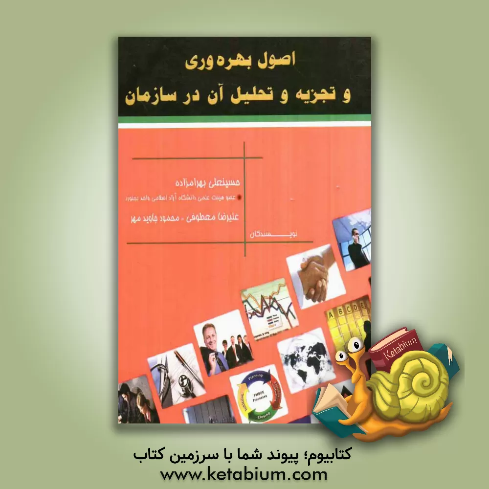 کتاب اصول بهره وری و تجزیه و تحلیل آن در سازمان اثر حسینعلی بهرام‌زاده