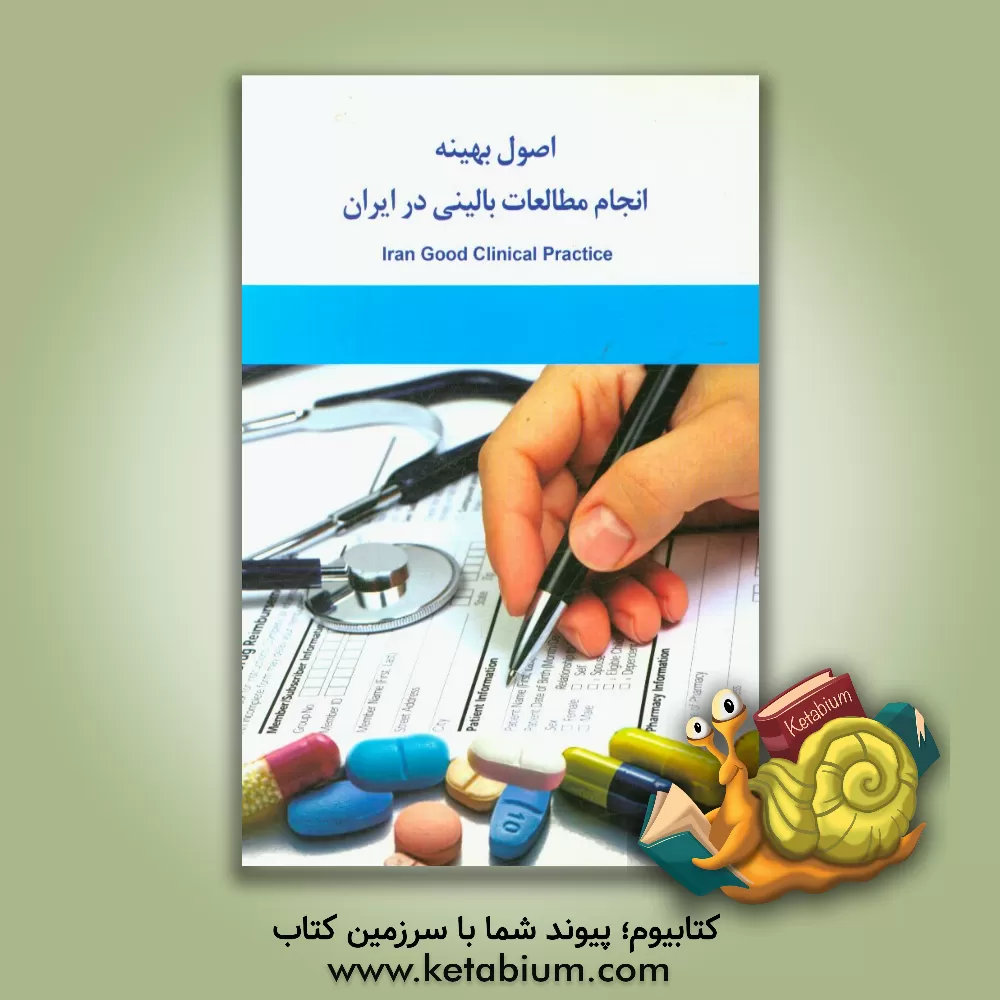 کتاب اصول بهینه انجام مطالعات بالینی در ایران اثر سیدعلیرضا حسینی