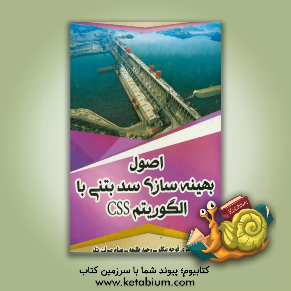 کتاب اصول بهینه سازی سد بتنی با الگوریتم CSS اثر میلاد خیری‌قوجه‌بیگلو