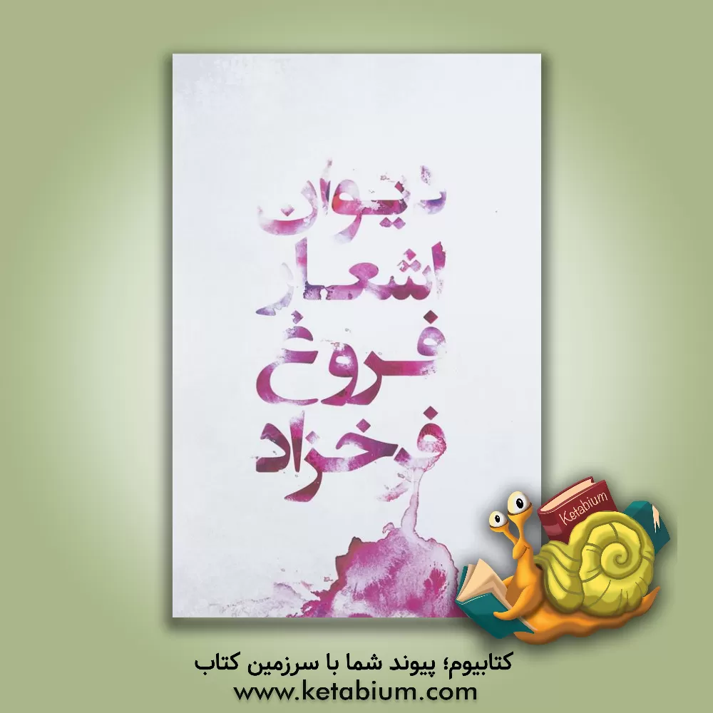 کتاب دیوان فروغ فرخزاد: اسیر، دیوار، عصیان، تولدی دیگر، ایمان بیاوریم به آغاز فصل سرد اثر فروغ فرخزاد