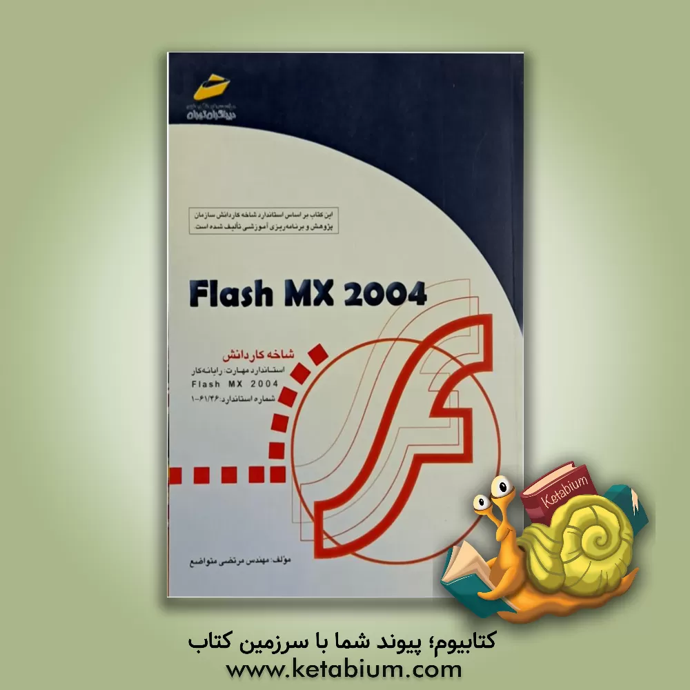 کتاب Flash MX 2004 شاخه کاردانش استاندارد مهارت: رایانه کار Flash MX 2004 اثر مرتضی متواضع
