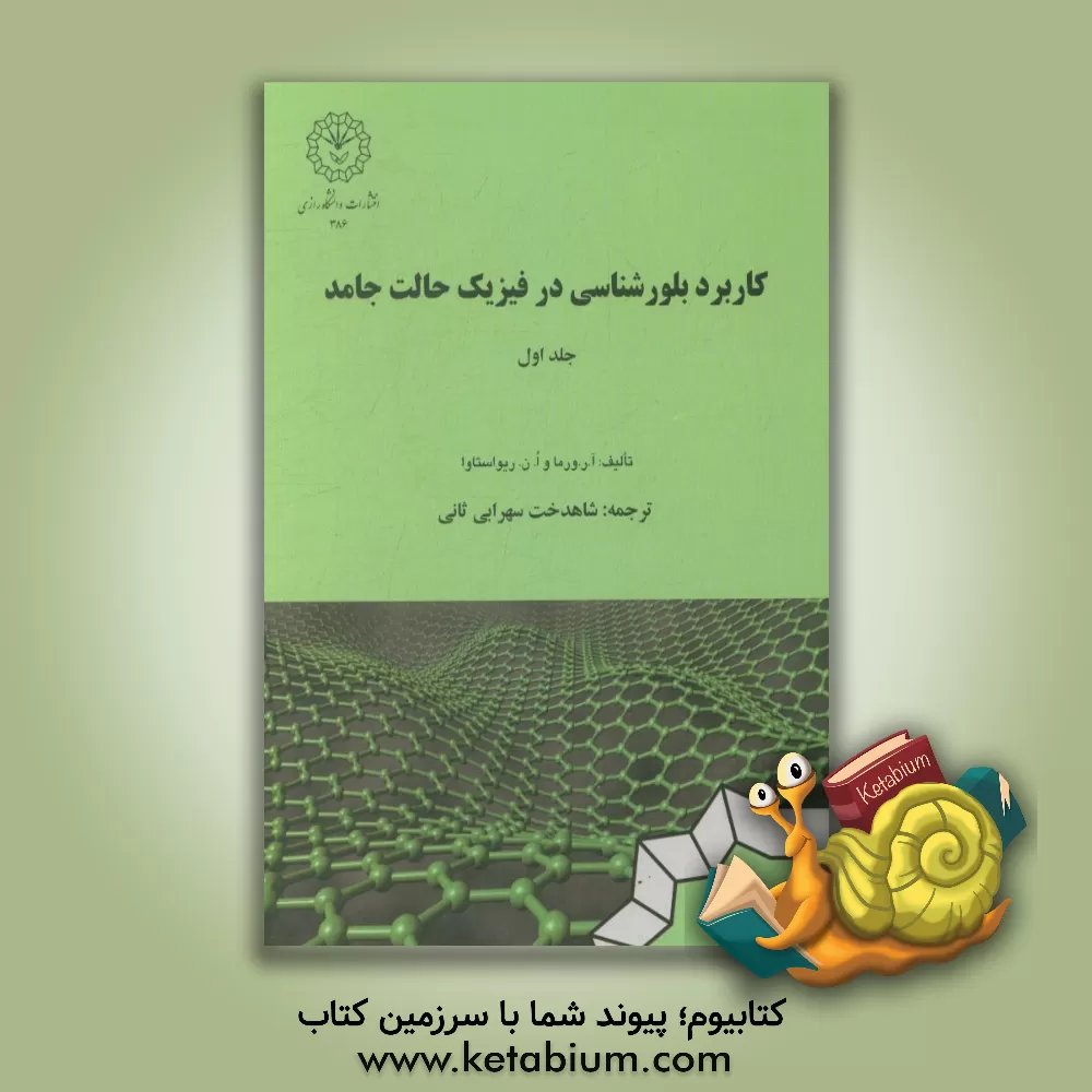 کتاب کاربرد بلورشناسی در فیزیک حالت جامد |اثر آجیت رام ورما