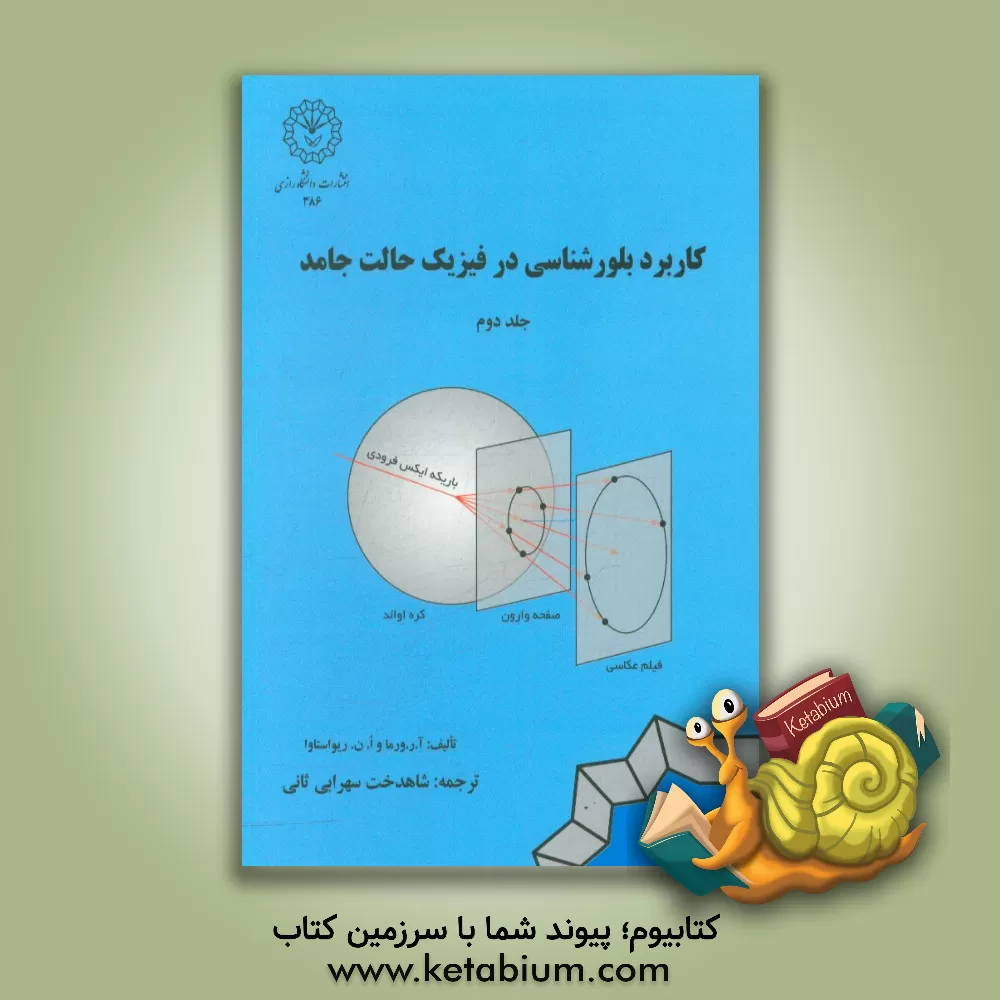 کتاب کاربرد بلورشناسی در فیزیک حالت جامد |اثر آجیت رام ورما