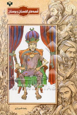 کتاب قصه های گلستان و بوستان اثر رضا شیرازی