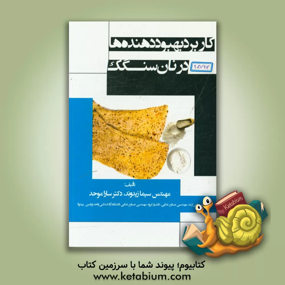 کتاب کاربرد بهبوددهنده ها در نان سنگک اثر سارا موحد