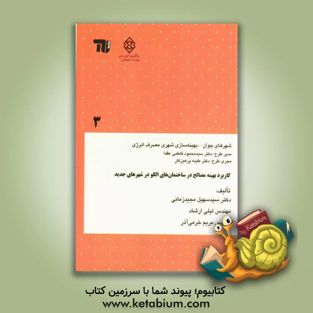 کتاب کاربرد بهینه مصالح در ساختمان های الگو در شهرهای جدید اثر سیدسهیل مجیدزمانی