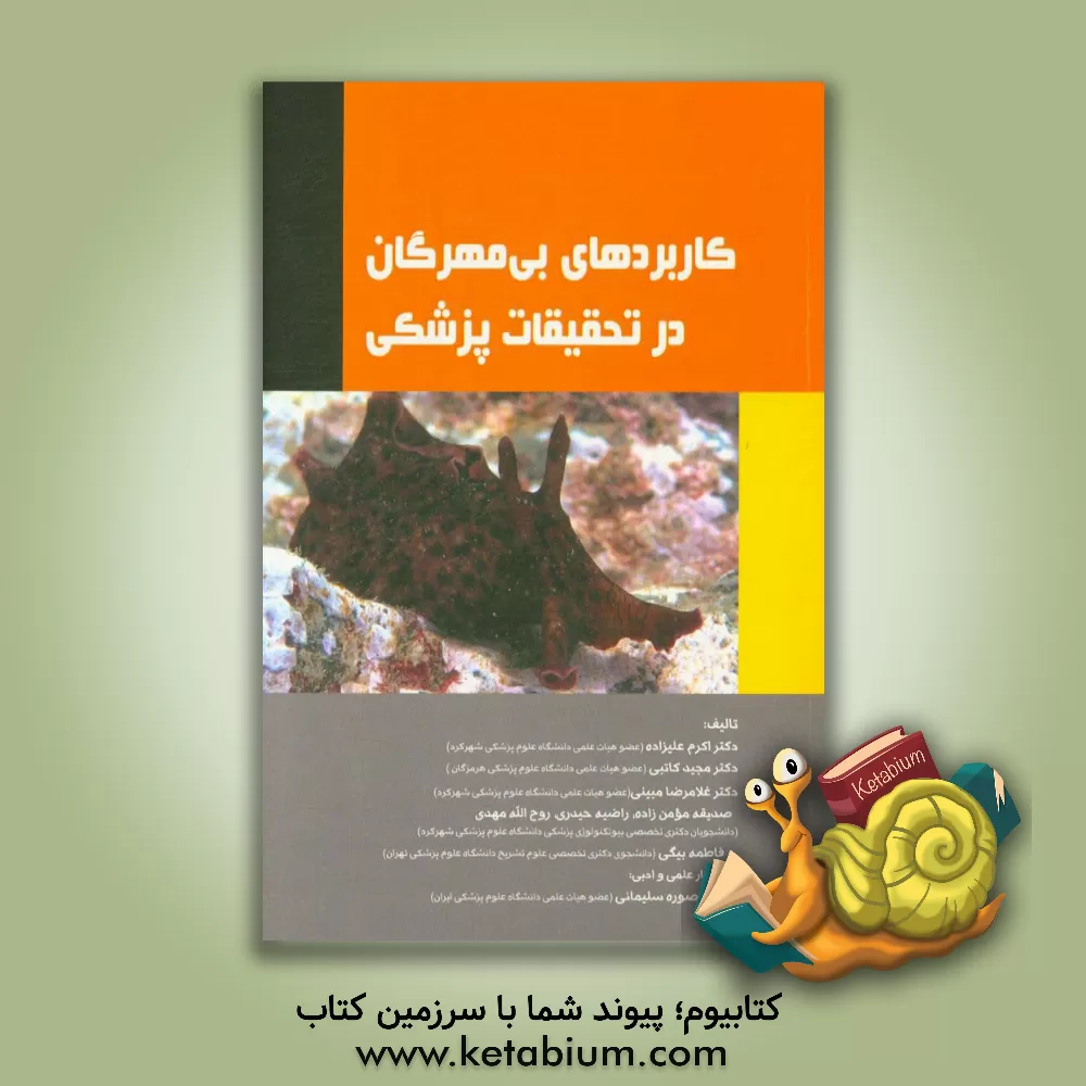 کتاب کاربرد بی مهرگان در تحقیقات پزشکی = ‏‫Invertebrates as model organisms for medical research |اثر اکرم علیزاده