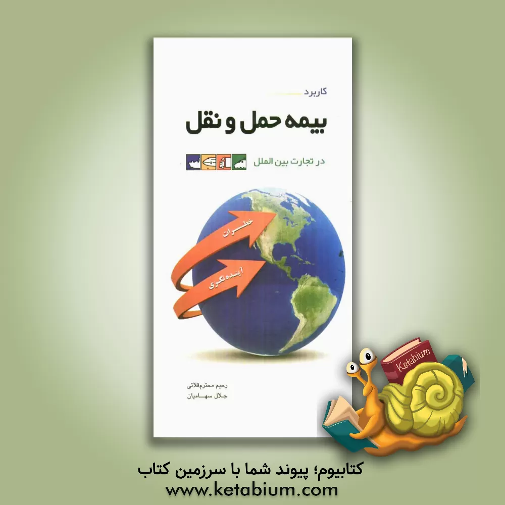 کتاب کاربرد بیمه حمل و نقل در تجارت بین الملل اثر رحیم محترم‌قلاتی