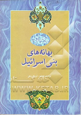 کتاب بهانه های بنی اسرائیل اثر فرزانه زنبقی