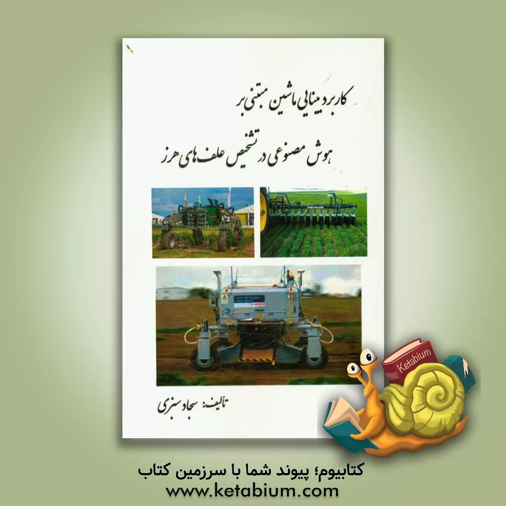 کتاب کاربرد بینایی ماشین مبتنی بر هوش مصنوعی در تشخیص علف های هرز اثر سجاد سبزی