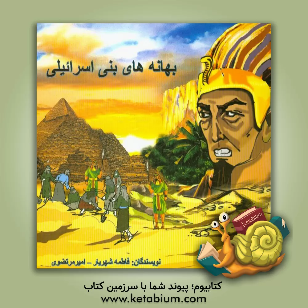 کتاب بهانه های بنی اسرائیلی اثر امیر مرتضوی