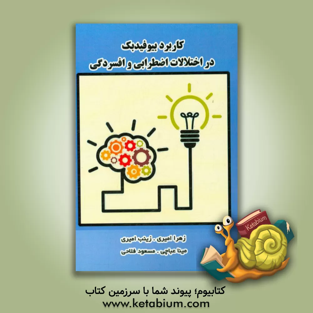 کتاب کاربرد بیوفیدبک در اختلالات اضطرابی و افسردگی |اثر مسعود فلاحی