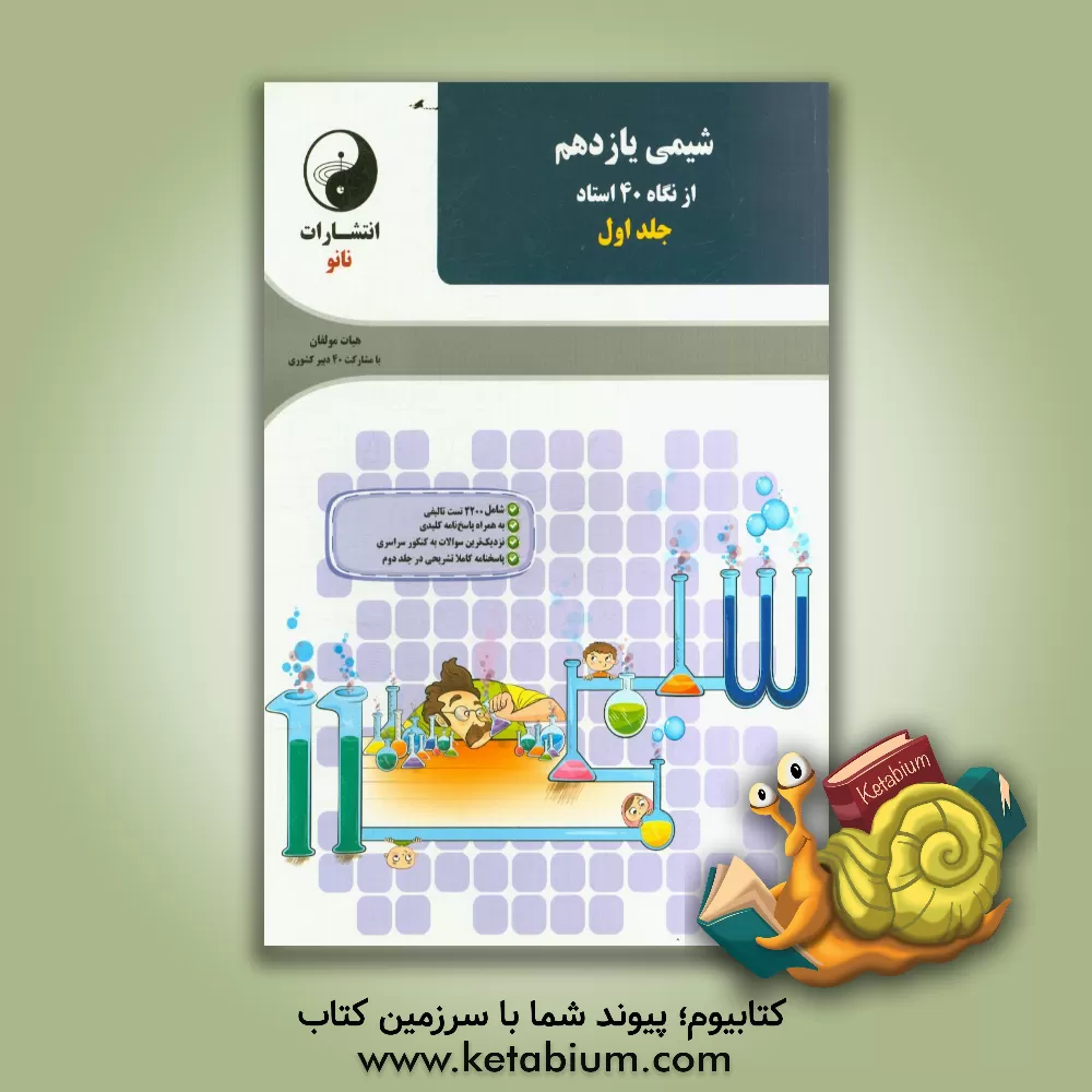 کتاب شیمی یازدهم از نگاه 40 استاد: سوال اثر صدیقه رضایی