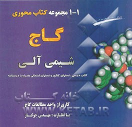 کتاب ش‍ی‍م‍ی  آل‍ی : ک‍ت‍اب  درس‍ی ، ت‍س‍ت‍ه‍ای  ک‍ن‍ک‍ور، ت‍س‍ت‍ه‍ای  اح‍ت‍م‍ال‍ی ، درس‍ن‍ام‍ه  اثر جواد رضایی