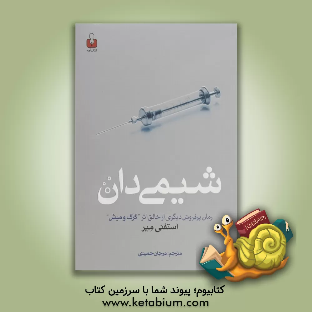 کتاب شیمی دان اثر استفانی مایر