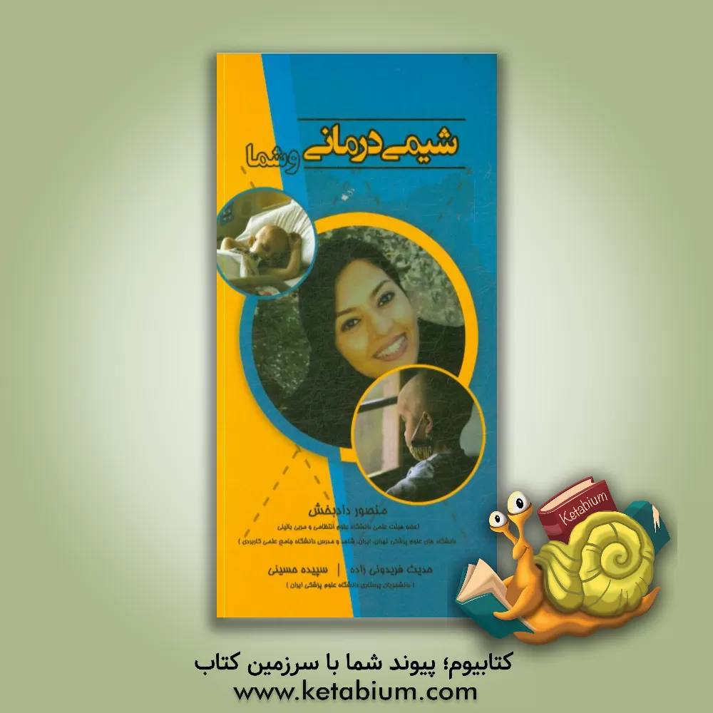 کتاب شیمی درمان و شما اثر انجمن ملی سرطان آمرکا