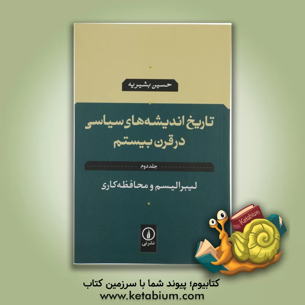کتاب تاریخ اندیشه های سیاسی در قرن بیستم: لیبرالیسم و محافظه کاری اثر حسین بشیریه