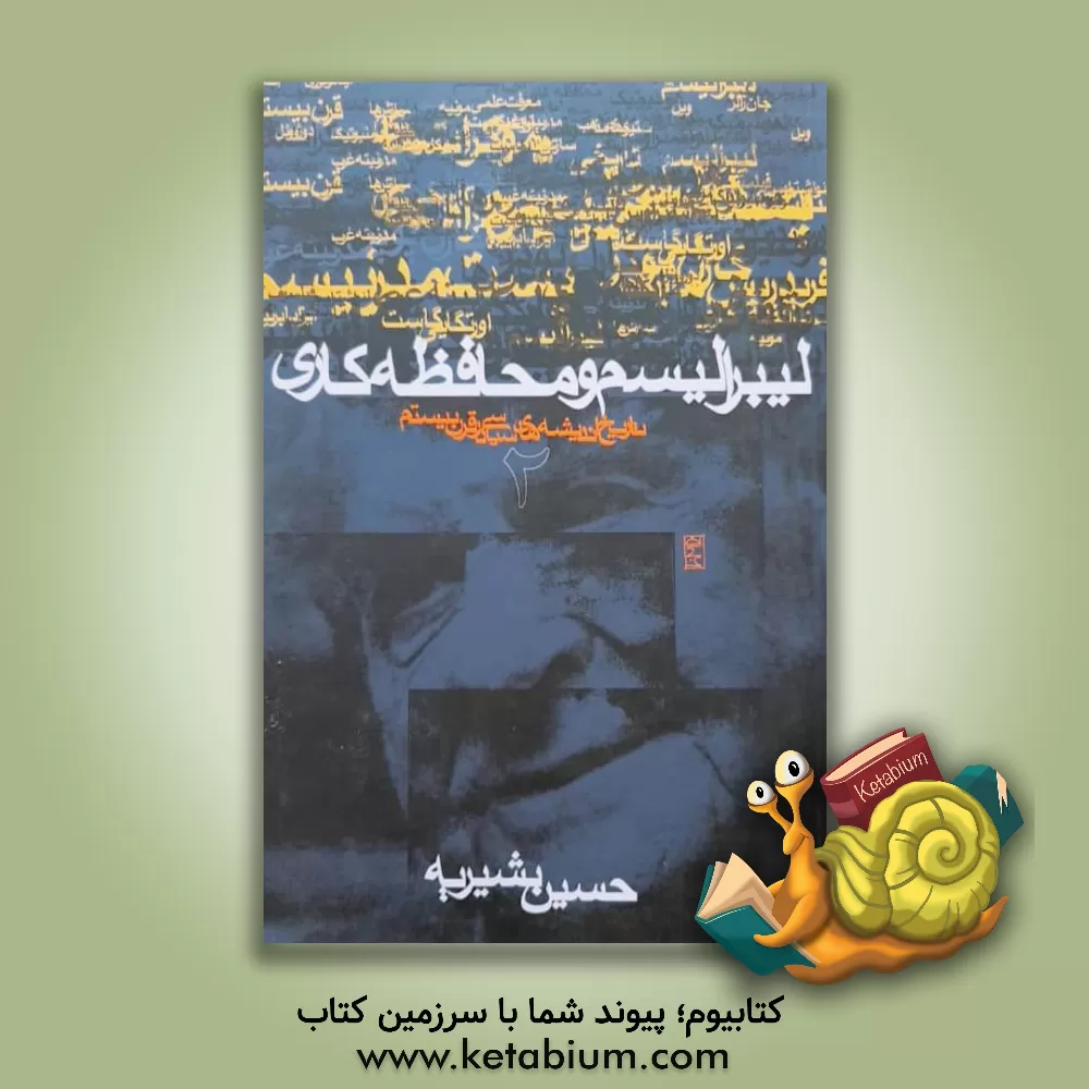 کتاب تاریخ اندیشه های سیاسی در قرن بیستم: لیبرالیسم و محافظه کاری اثر حسین بشیریه