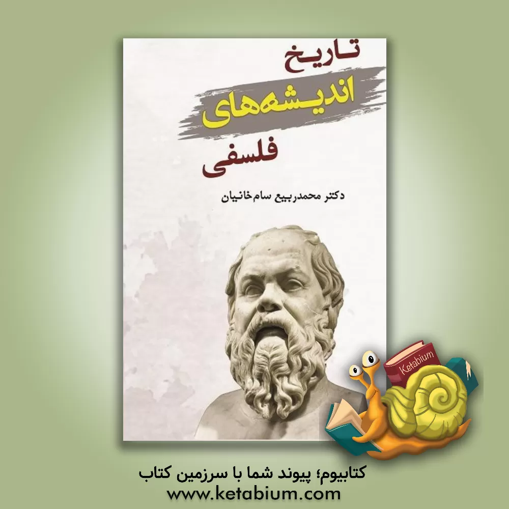 کتاب تاریخ اندیشه های فلسفی: باستان، وسطی، جدید و معاصر اثر محمدربیع سام‌خانیان