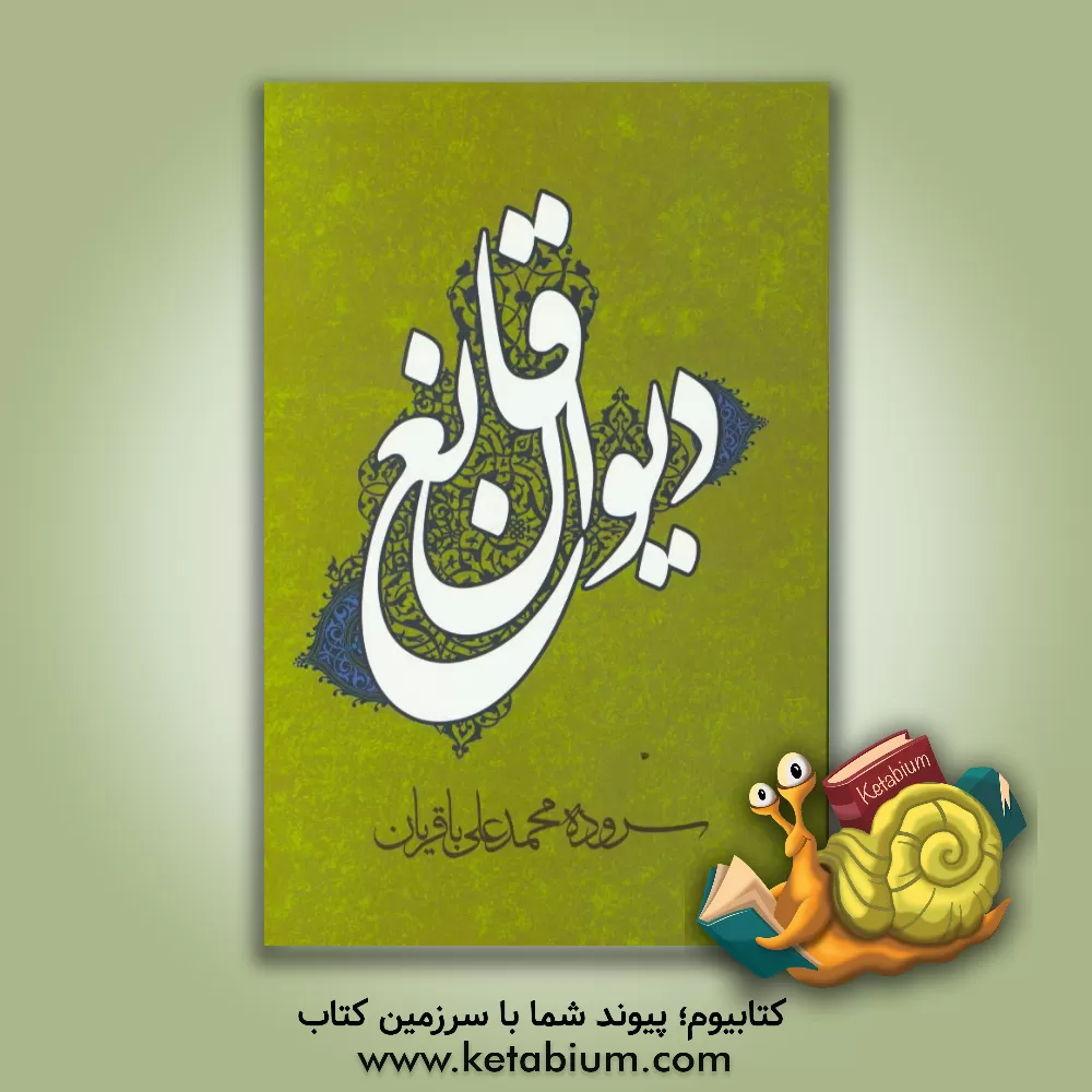 کتاب دیوان قانع اثر محمدعلی باقریان