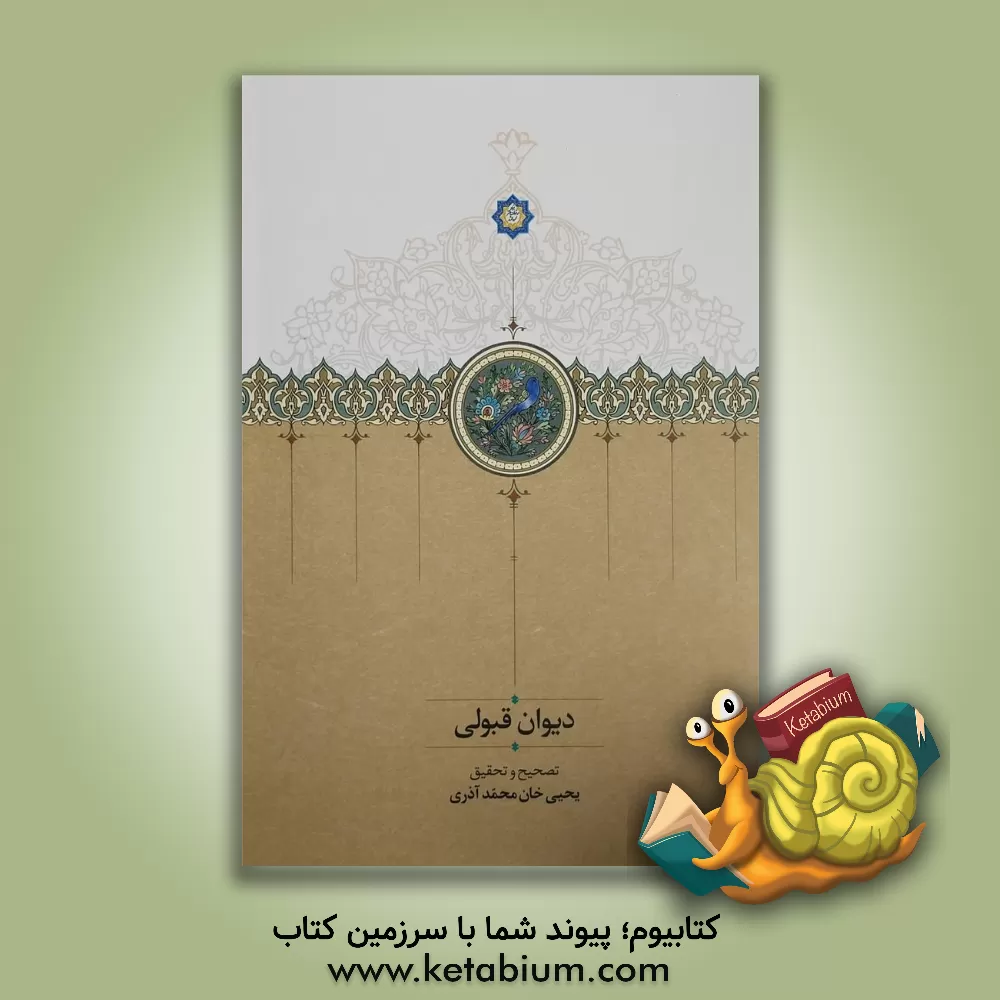 کتاب دیوان قبولی هروی بر اساس چاپ عکسی اسماعیل حکمت ارتایلان |اثر یحیی خانمحمدآذری