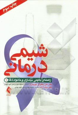 کتاب شیمی درمانی |اثر علی یعقوبی جویباری