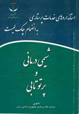 کتاب شیمی درمانی و پرتوتابی اثر سازمان نظام پرستاری جمهوری اسلامی ایران